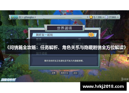《问情篇全攻略：任务解析、角色关系与隐藏剧情全方位解读》