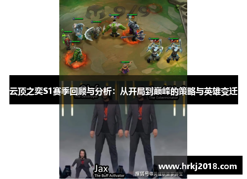 云顶之奕S1赛季回顾与分析：从开局到巅峰的策略与英雄变迁