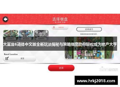 大富翁6简体中文版全新玩法揭秘与策略指南助你轻松成为地产大亨