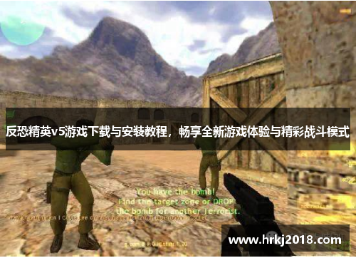 反恐精英v5游戏下载与安装教程，畅享全新游戏体验与精彩战斗模式