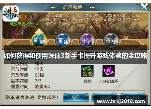 如何获得和使用诛仙3新手卡提升游戏体验的全攻略