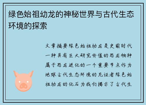 绿色始祖幼龙的神秘世界与古代生态环境的探索
