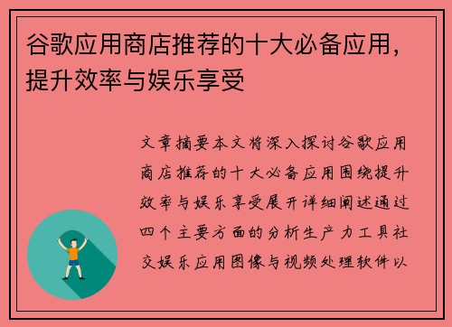谷歌应用商店推荐的十大必备应用，提升效率与娱乐享受