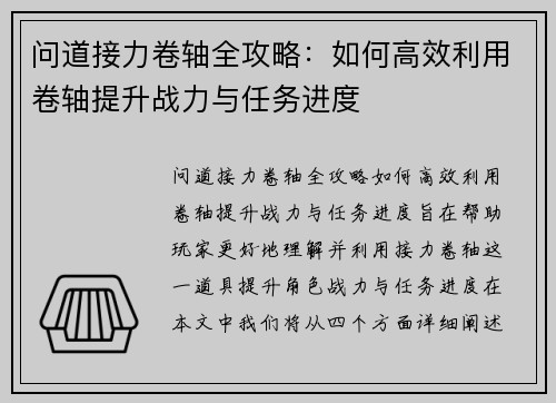 问道接力卷轴全攻略：如何高效利用卷轴提升战力与任务进度