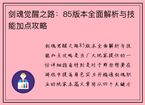 剑魂觉醒之路：85版本全面解析与技能加点攻略