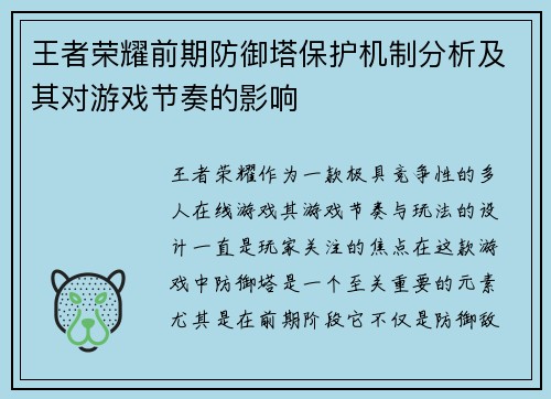 王者荣耀前期防御塔保护机制分析及其对游戏节奏的影响
