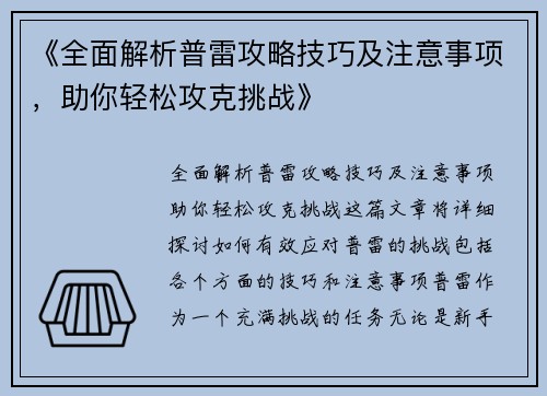 《全面解析普雷攻略技巧及注意事项，助你轻松攻克挑战》