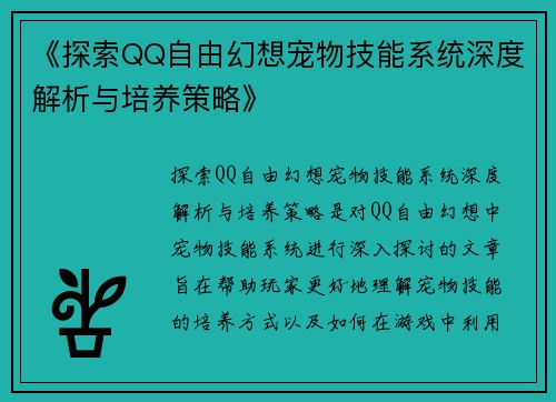 《探索QQ自由幻想宠物技能系统深度解析与培养策略》