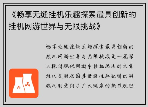 《畅享无缝挂机乐趣探索最具创新的挂机网游世界与无限挑战》