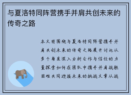 与夏洛特同阵营携手并肩共创未来的传奇之路