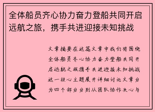 全体船员齐心协力奋力登船共同开启远航之旅，携手共进迎接未知挑战