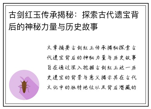 古剑红玉传承揭秘：探索古代遗宝背后的神秘力量与历史故事