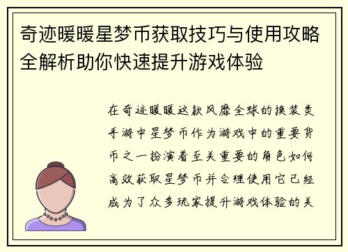 奇迹暖暖星梦币获取技巧与使用攻略全解析助你快速提升游戏体验