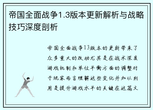 帝国全面战争1.3版本更新解析与战略技巧深度剖析