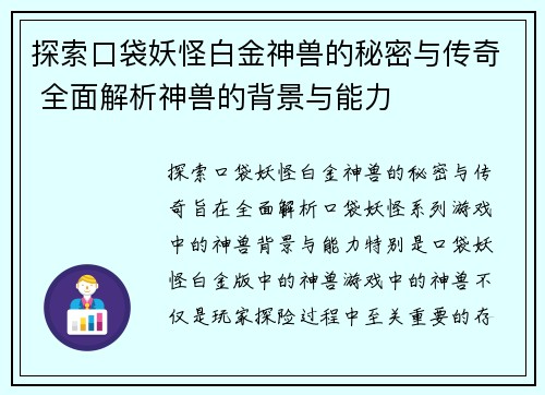探索口袋妖怪白金神兽的秘密与传奇 全面解析神兽的背景与能力