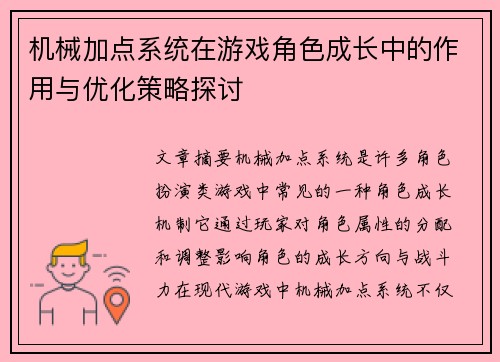 机械加点系统在游戏角色成长中的作用与优化策略探讨