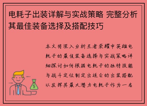 电耗子出装详解与实战策略 完整分析其最佳装备选择及搭配技巧