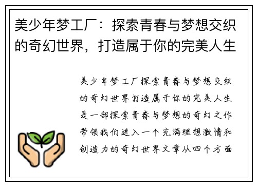 美少年梦工厂：探索青春与梦想交织的奇幻世界，打造属于你的完美人生