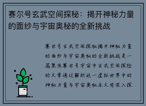 赛尔号玄武空间探秘：揭开神秘力量的面纱与宇宙奥秘的全新挑战