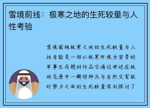 雪境前线：极寒之地的生死较量与人性考验
