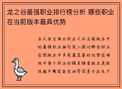 龙之谷最强职业排行榜分析 哪些职业在当前版本最具优势