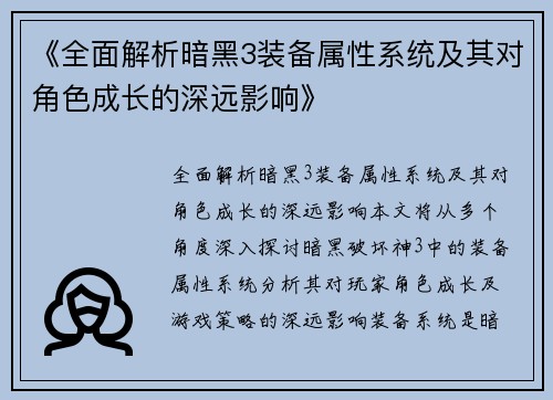 《全面解析暗黑3装备属性系统及其对角色成长的深远影响》