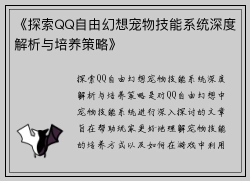 《探索QQ自由幻想宠物技能系统深度解析与培养策略》