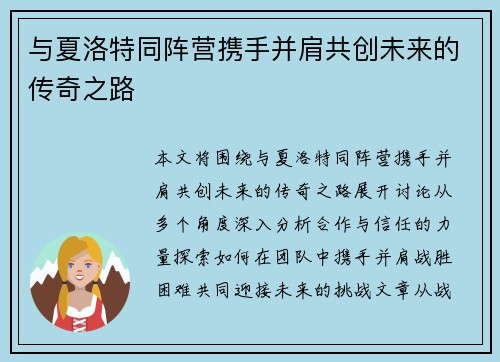 与夏洛特同阵营携手并肩共创未来的传奇之路