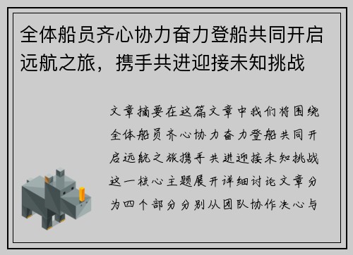 全体船员齐心协力奋力登船共同开启远航之旅，携手共进迎接未知挑战