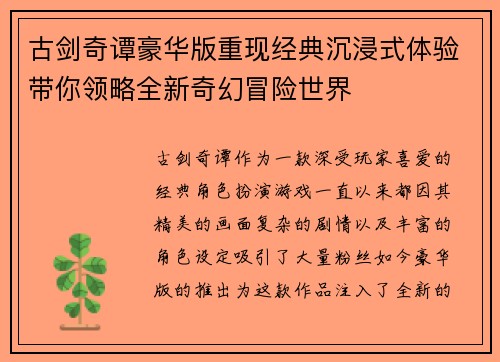古剑奇谭豪华版重现经典沉浸式体验带你领略全新奇幻冒险世界