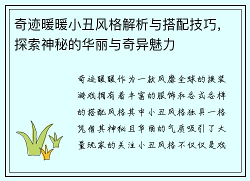 奇迹暖暖小丑风格解析与搭配技巧，探索神秘的华丽与奇异魅力