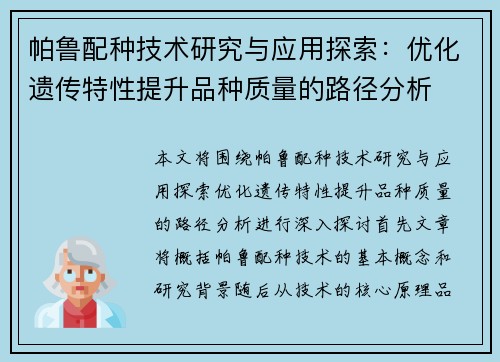 帕鲁配种技术研究与应用探索：优化遗传特性提升品种质量的路径分析
