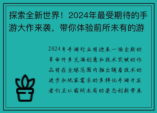探索全新世界！2024年最受期待的手游大作来袭，带你体验前所未有的游戏冒险之旅