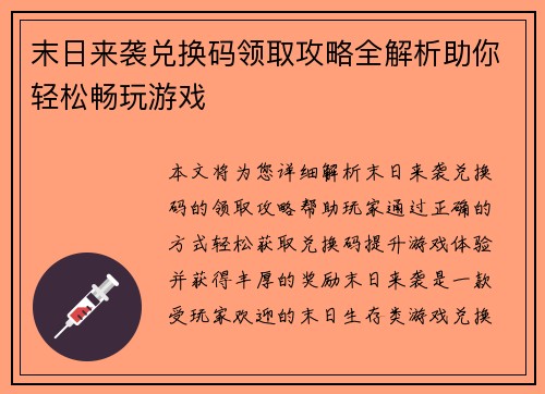 末日来袭兑换码领取攻略全解析助你轻松畅玩游戏