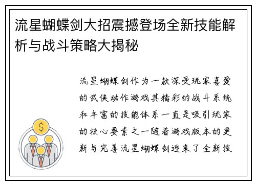 流星蝴蝶剑大招震撼登场全新技能解析与战斗策略大揭秘