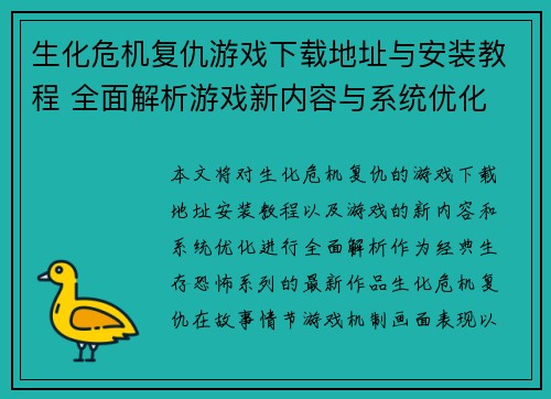 生化危机复仇游戏下载地址与安装教程 全面解析游戏新内容与系统优化