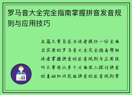 罗马音大全完全指南掌握拼音发音规则与应用技巧