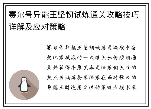 赛尔号异能王坚韧试炼通关攻略技巧详解及应对策略