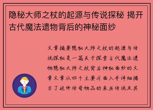 隐秘大师之杖的起源与传说探秘 揭开古代魔法遗物背后的神秘面纱