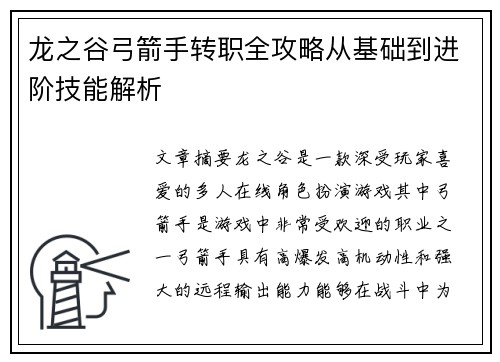 龙之谷弓箭手转职全攻略从基础到进阶技能解析