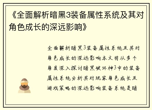 《全面解析暗黑3装备属性系统及其对角色成长的深远影响》