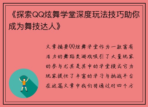 《探索QQ炫舞学堂深度玩法技巧助你成为舞技达人》