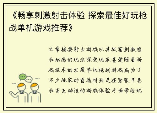 《畅享刺激射击体验 探索最佳好玩枪战单机游戏推荐》