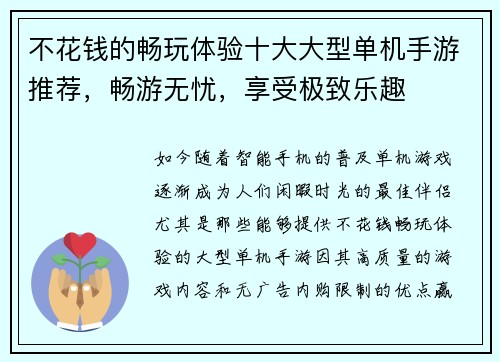 不花钱的畅玩体验十大大型单机手游推荐，畅游无忧，享受极致乐趣