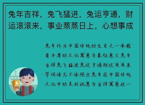 兔年吉祥，兔飞猛进，兔运亨通，财运滚滚来，事业蒸蒸日上，心想事成好运到