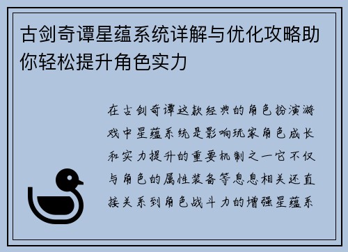 古剑奇谭星蕴系统详解与优化攻略助你轻松提升角色实力