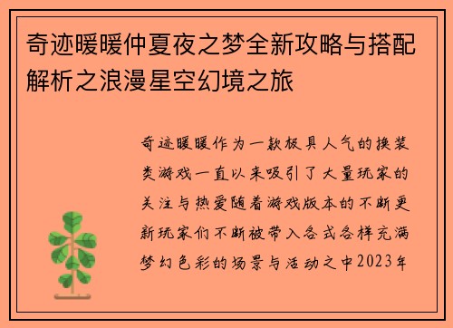 奇迹暖暖仲夏夜之梦全新攻略与搭配解析之浪漫星空幻境之旅