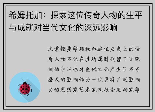 希姆托加：探索这位传奇人物的生平与成就对当代文化的深远影响