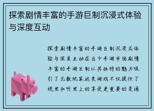 探索剧情丰富的手游巨制沉浸式体验与深度互动