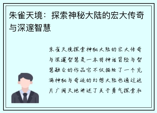 朱雀天境：探索神秘大陆的宏大传奇与深邃智慧